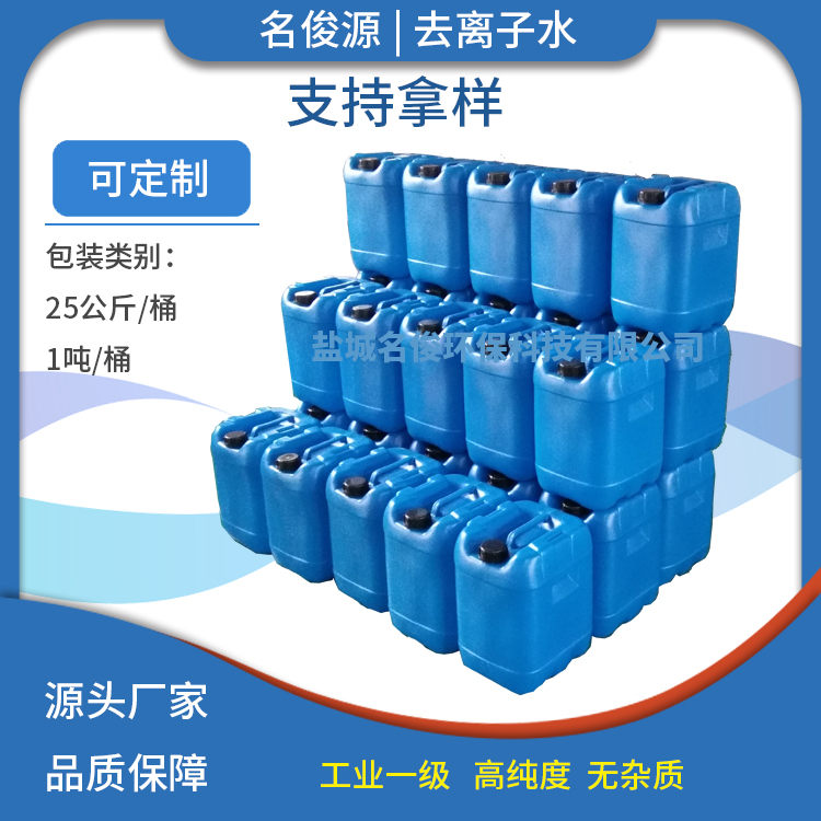 鹽城名俊環(huán)保銷(xiāo)售電解離子水 蒸餾水 ···